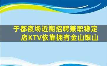 于都夜场近期招聘兼职稳定店KTV依靠拥有金山银山